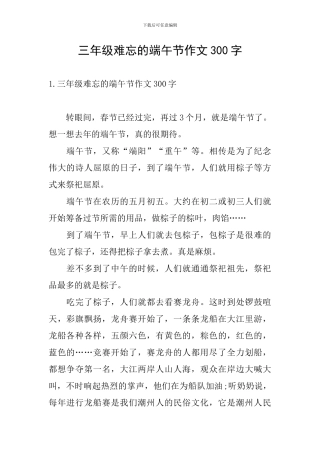 三年级难忘的端午节作文300字
