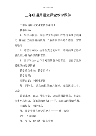 三年级通用语文课堂教学课件