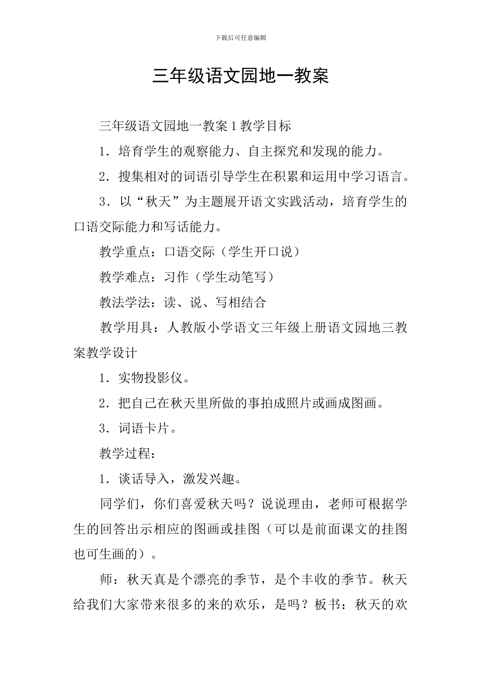 三年级语文园地一教案_第1页