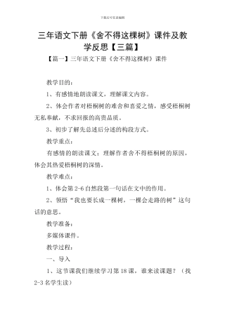三年语文下册《舍不得这棵树》课件及教学反思