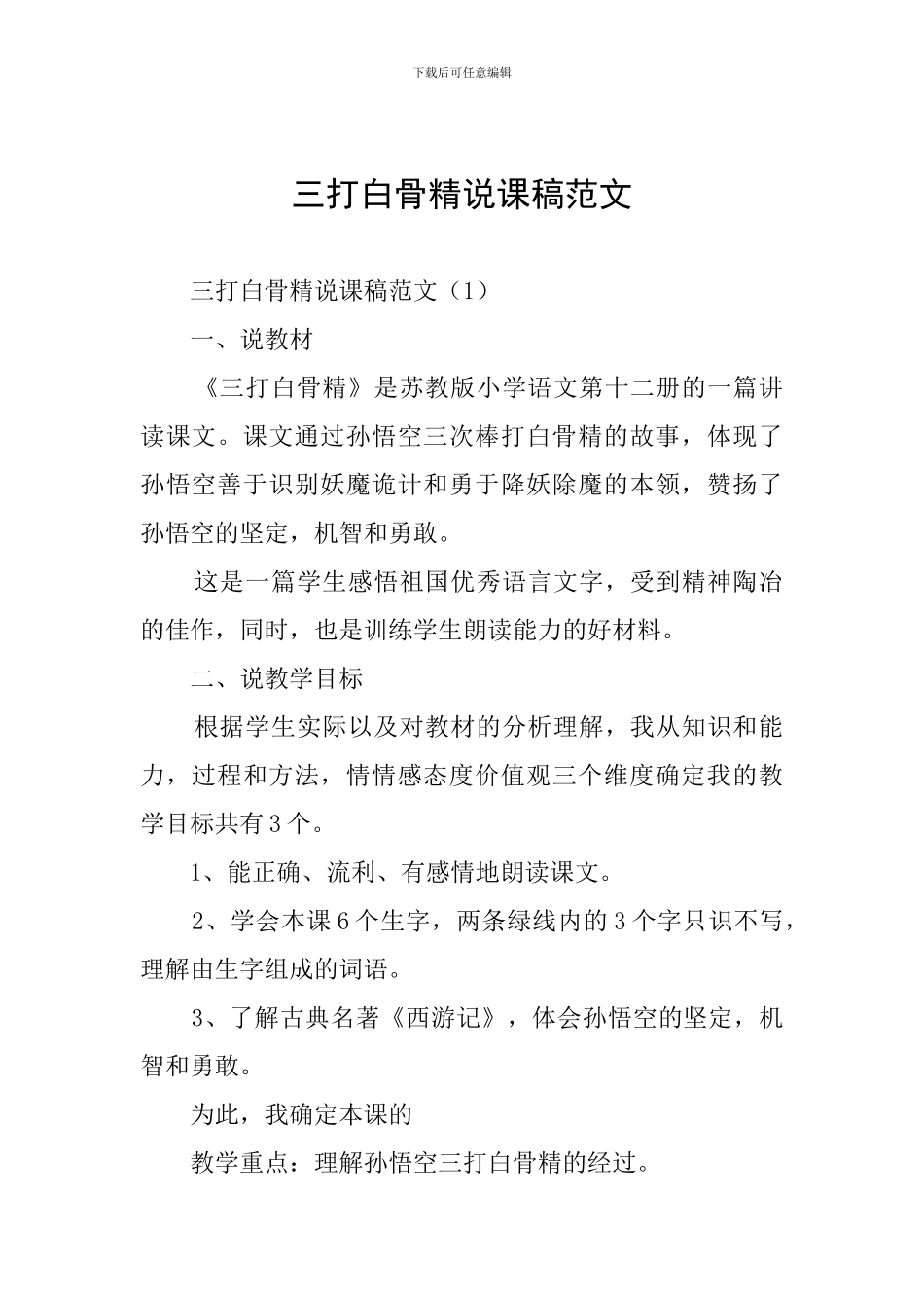 三打白骨精说课稿范文_第1页