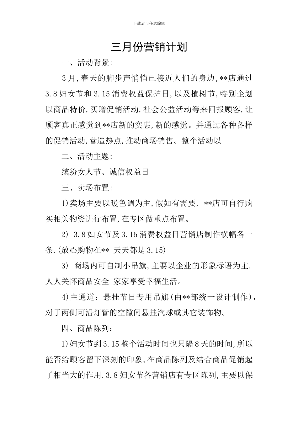 三月份营销计划_第1页