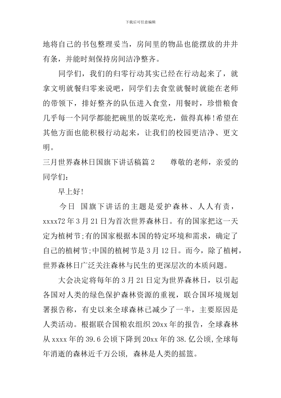 三月世界森林日国旗下讲话稿_第3页