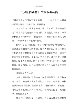 三月世界森林日国旗下讲话稿