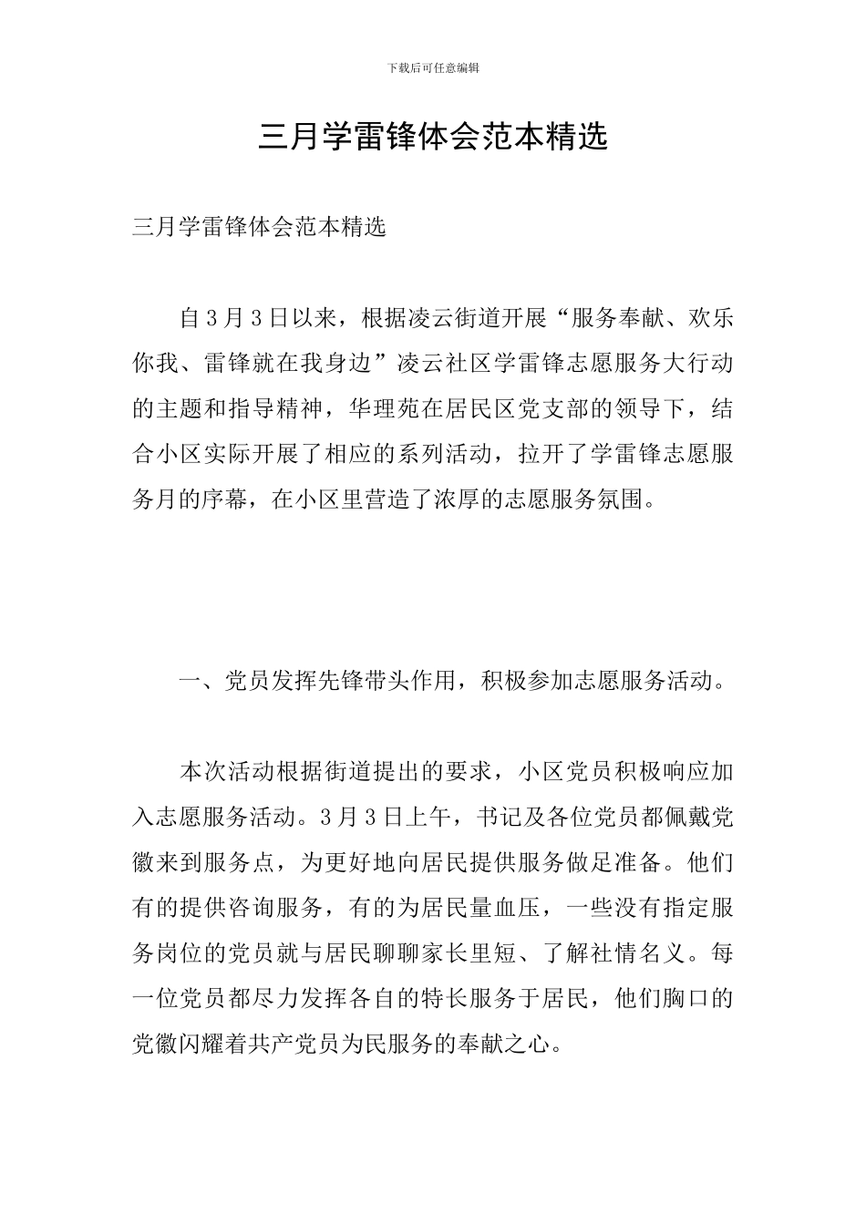 三月学雷锋体会范本精选_第1页