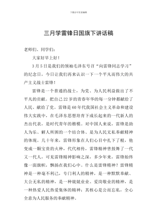 三月学雷锋日国旗下讲话稿