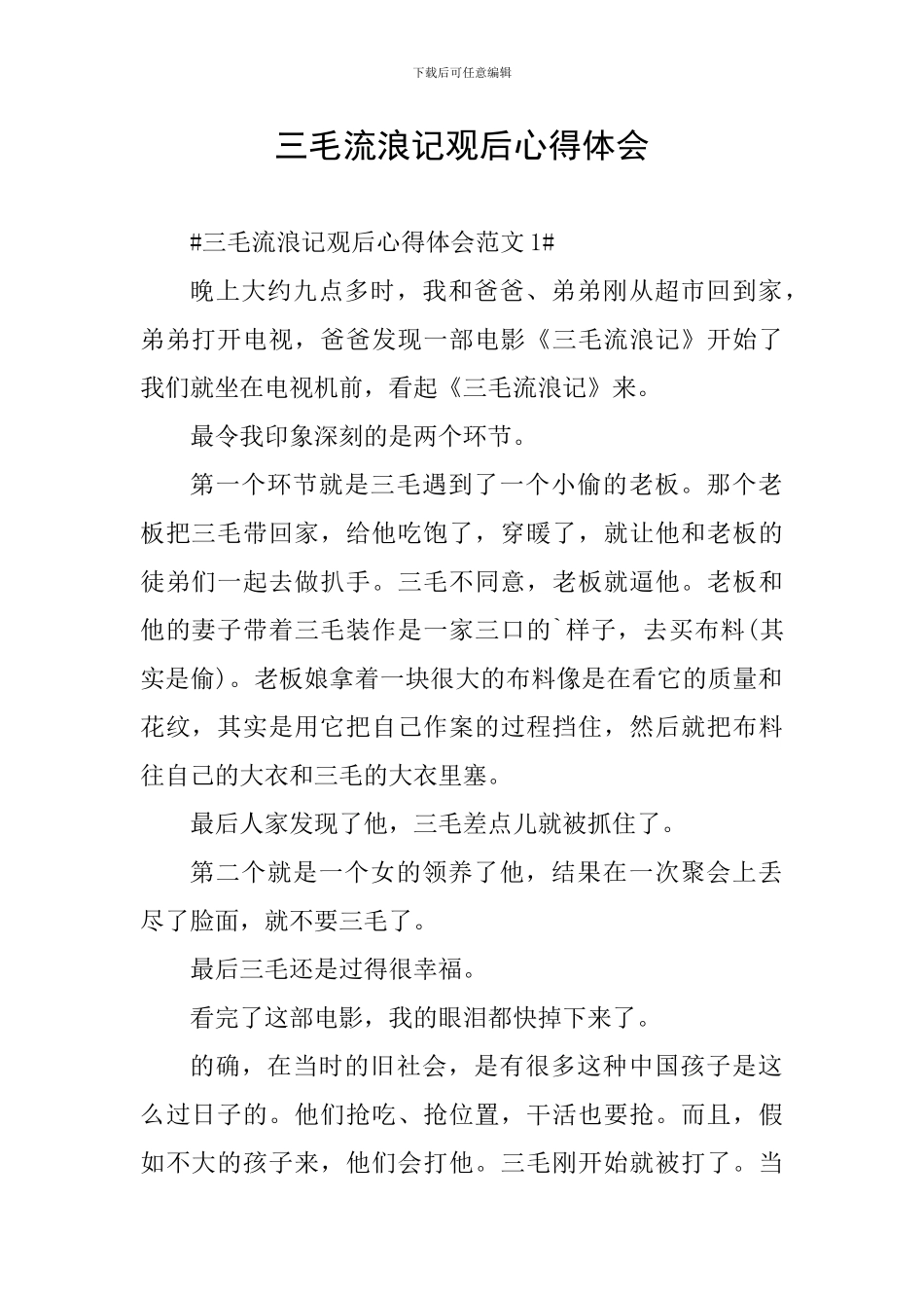 三毛流浪记观后心得体会_第1页