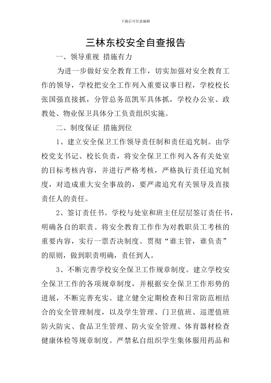 三林东校安全自查报告_第1页