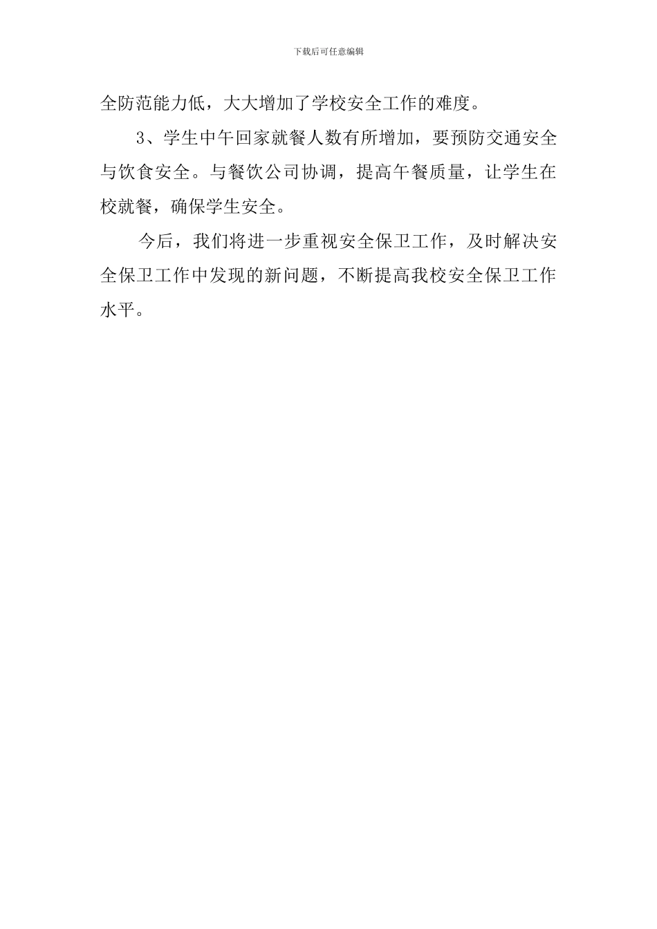 三林东校安全自查报告_第3页