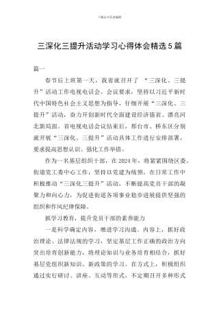 三深化三提升活动学习心得体会精选5篇