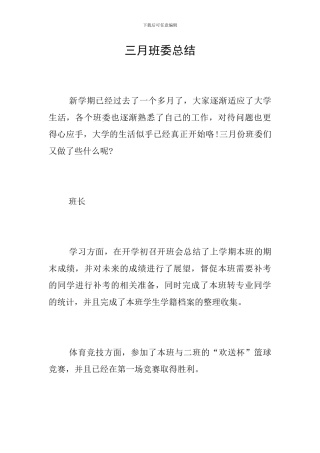 三月班委总结