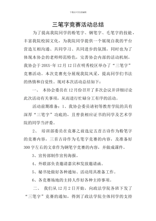 三笔字比赛活动总结