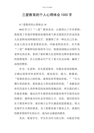 三爱教育的个人心得体会1000字