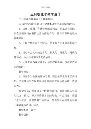 三月桃花水教学设计