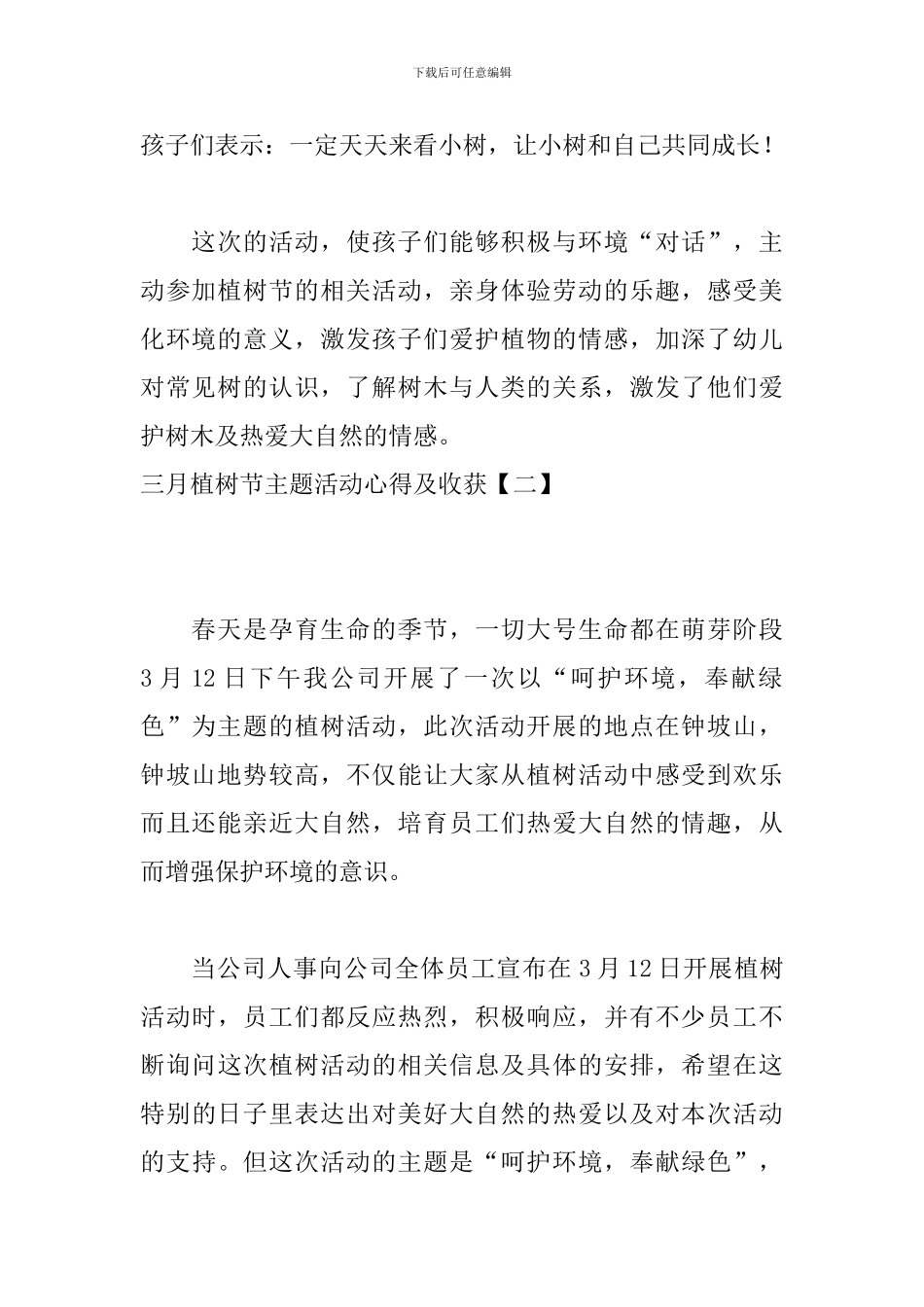 三月植树节主题活动心得及收获_第2页