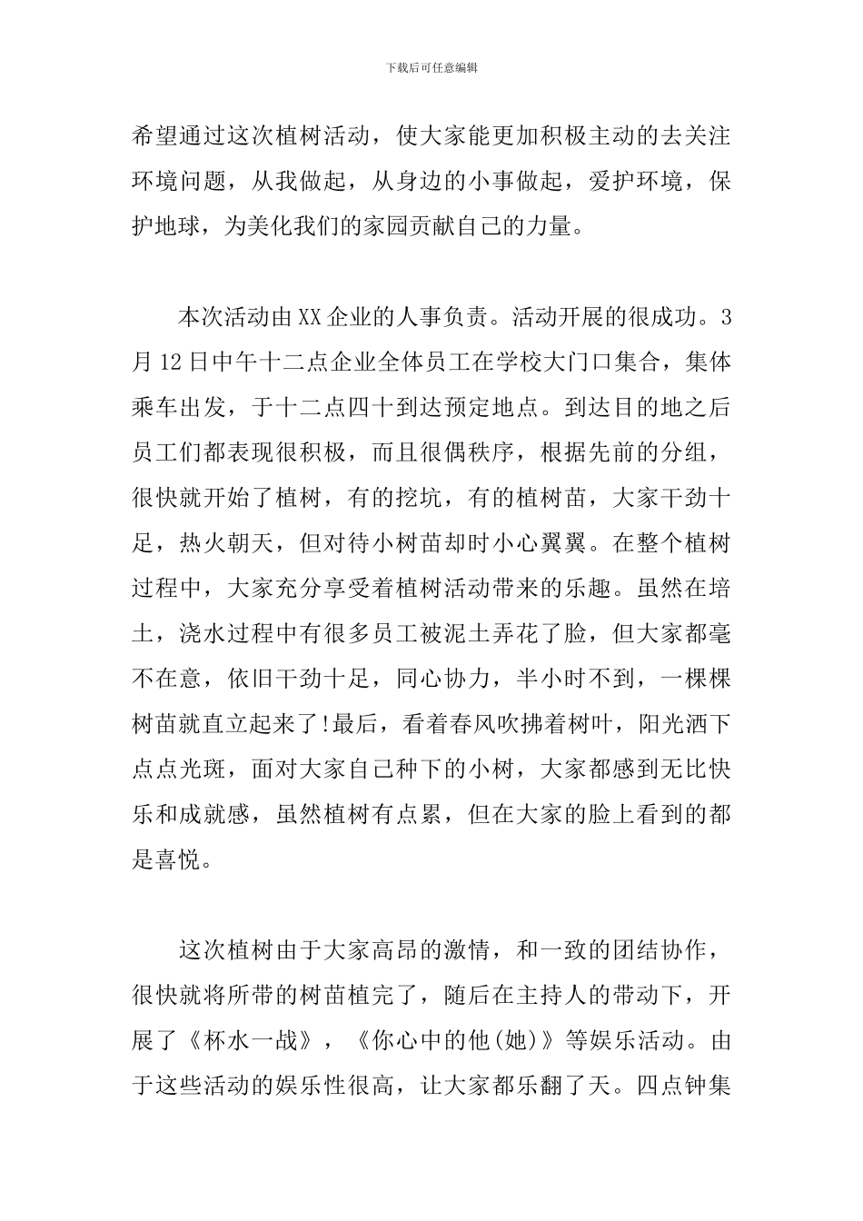 三月植树节主题活动心得及收获_第3页