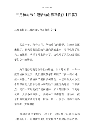 三月植树节主题活动心得及收获