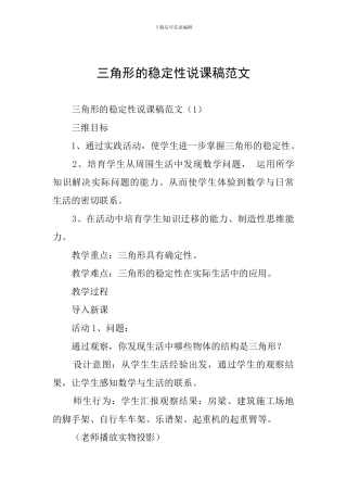 三角形的稳定性说课稿范文