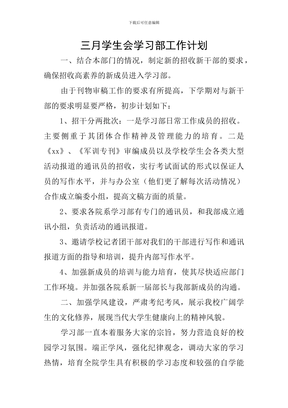 三月学生会学习部工作计划_第1页