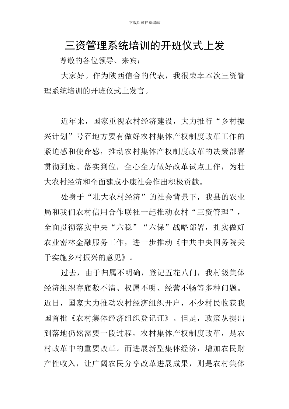 三资管理系统培训的开班仪式上发_第1页