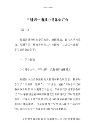 三讲话一通报心得体会汇集