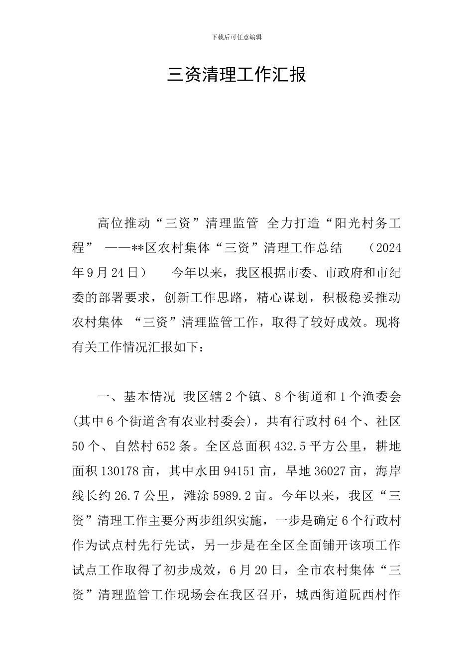 三资清理工作汇报_第1页