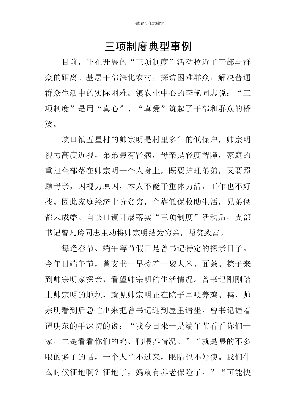 三项制度典型事例_第1页