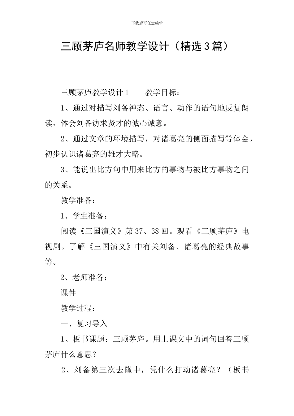三顾茅庐名师教学设计_第1页