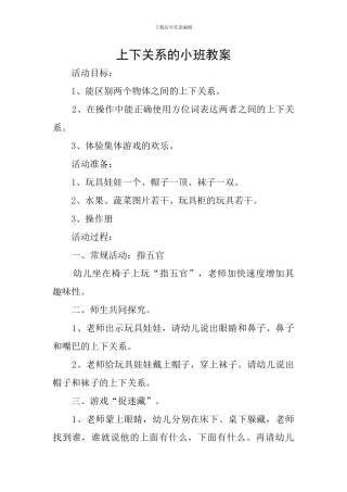 上下关系的小班教案
