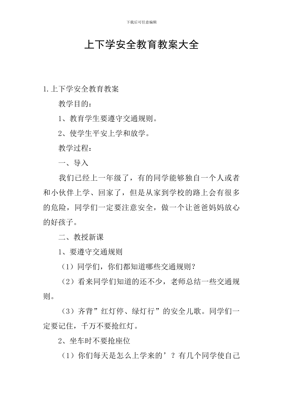 上下学安全教育教案大全_第1页