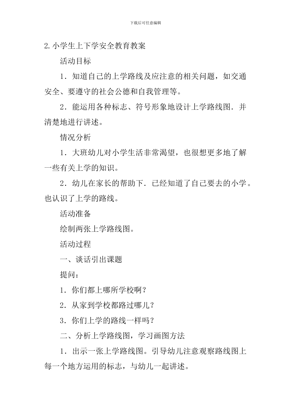 上下学安全教育教案大全_第3页