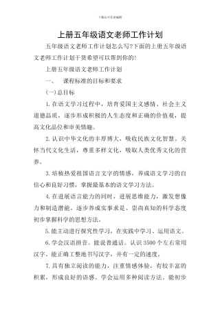上册五年级语文教师工作计划