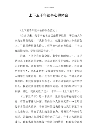 上下五千年读书心得体会