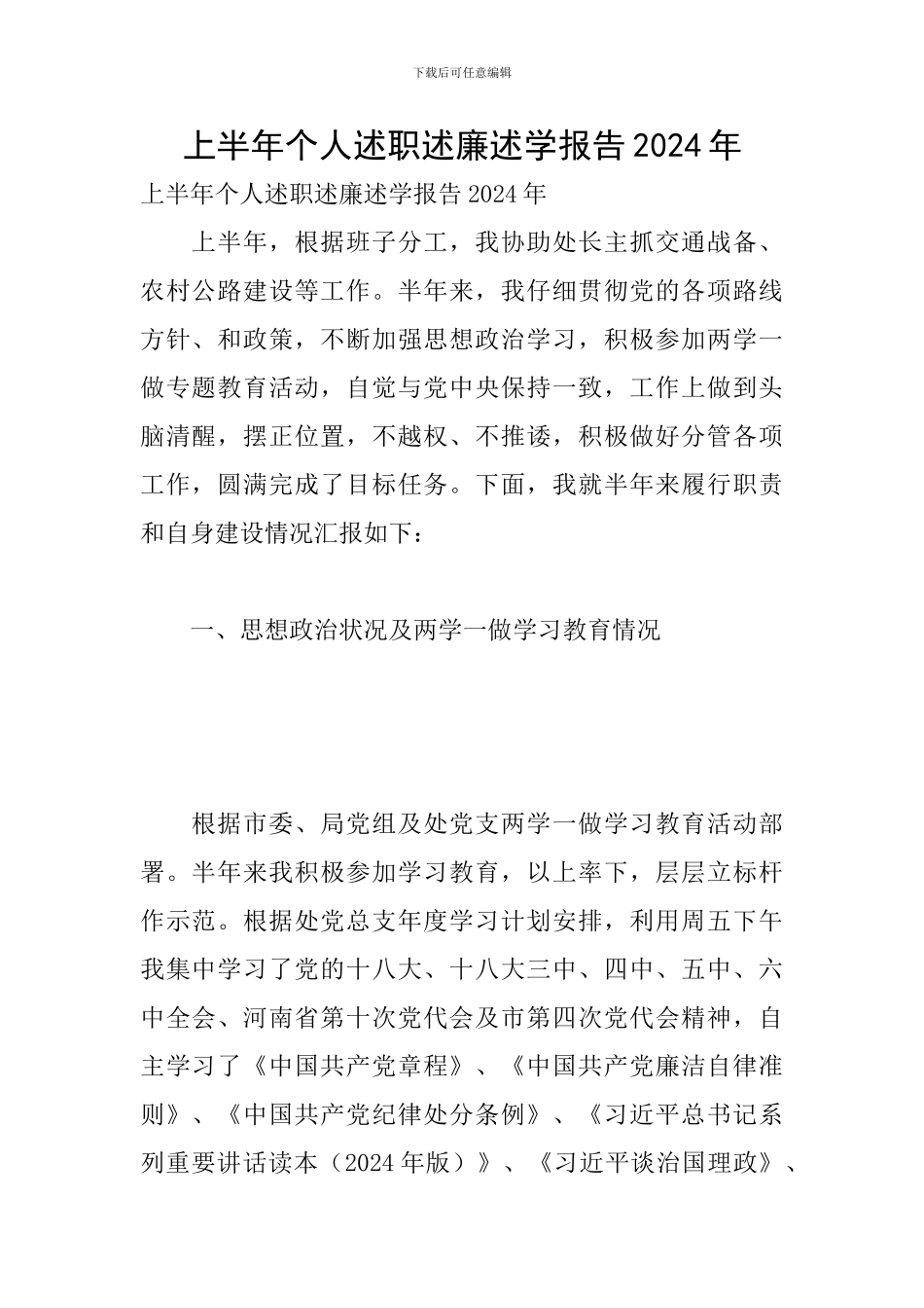 上半年个人述职述廉述学报告2024年_第1页