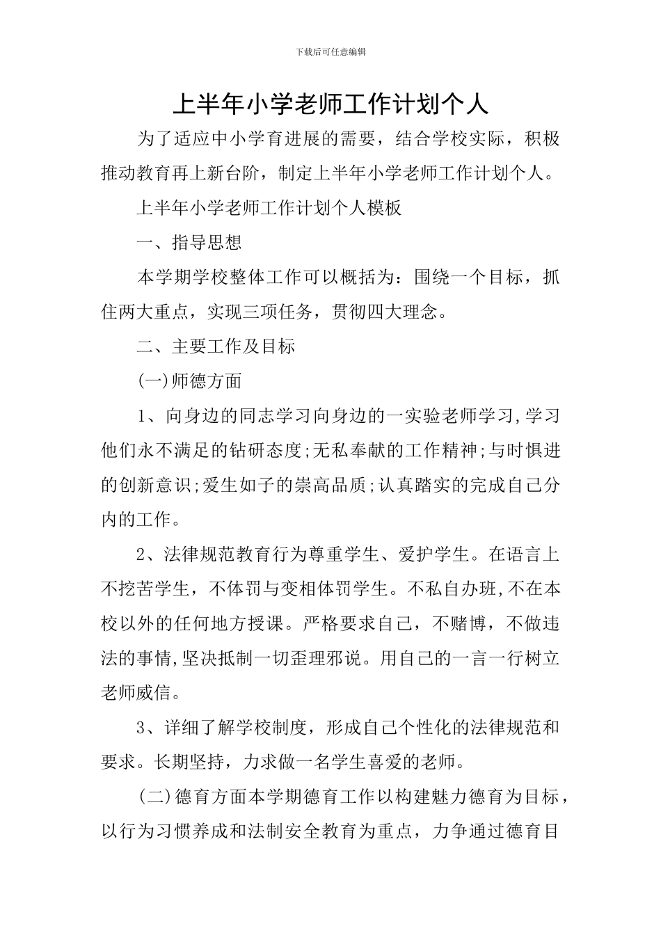 上半年小学教师工作计划个人_第1页