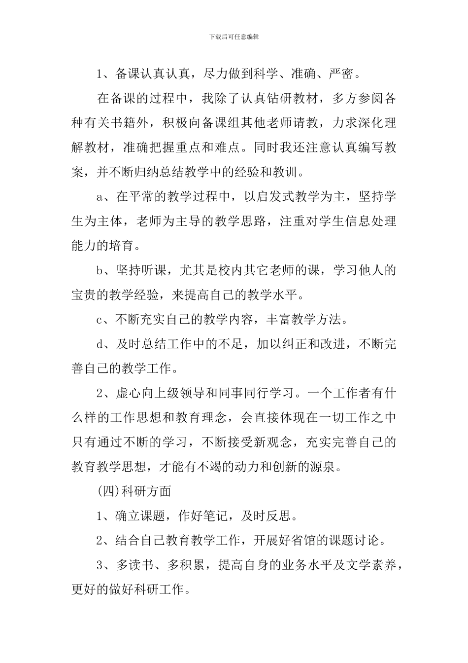 上半年小学教师工作计划个人_第3页