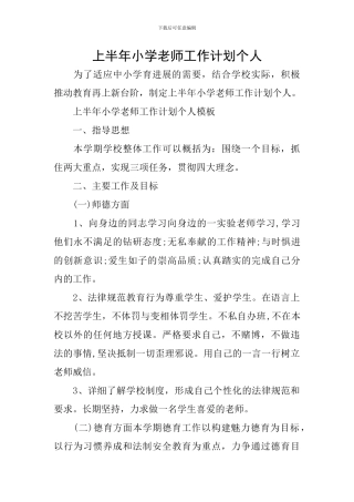 上半年小学教师工作计划个人