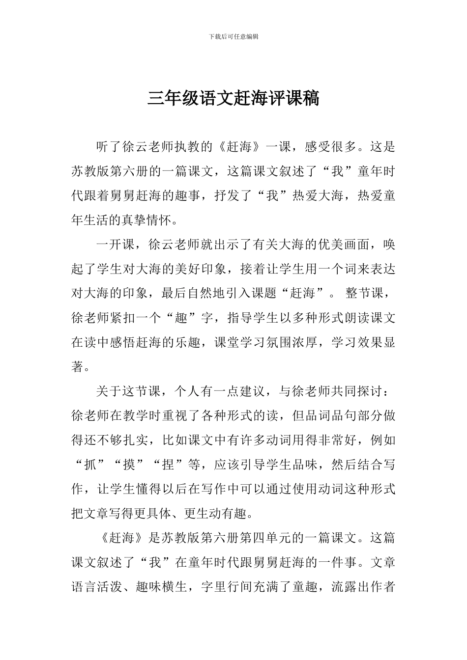 三年级语文赶海评课稿_第1页