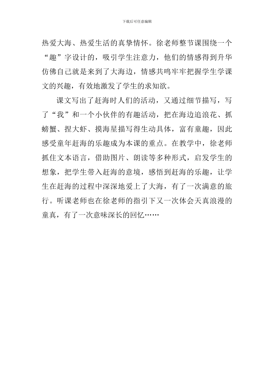 三年级语文赶海评课稿_第2页