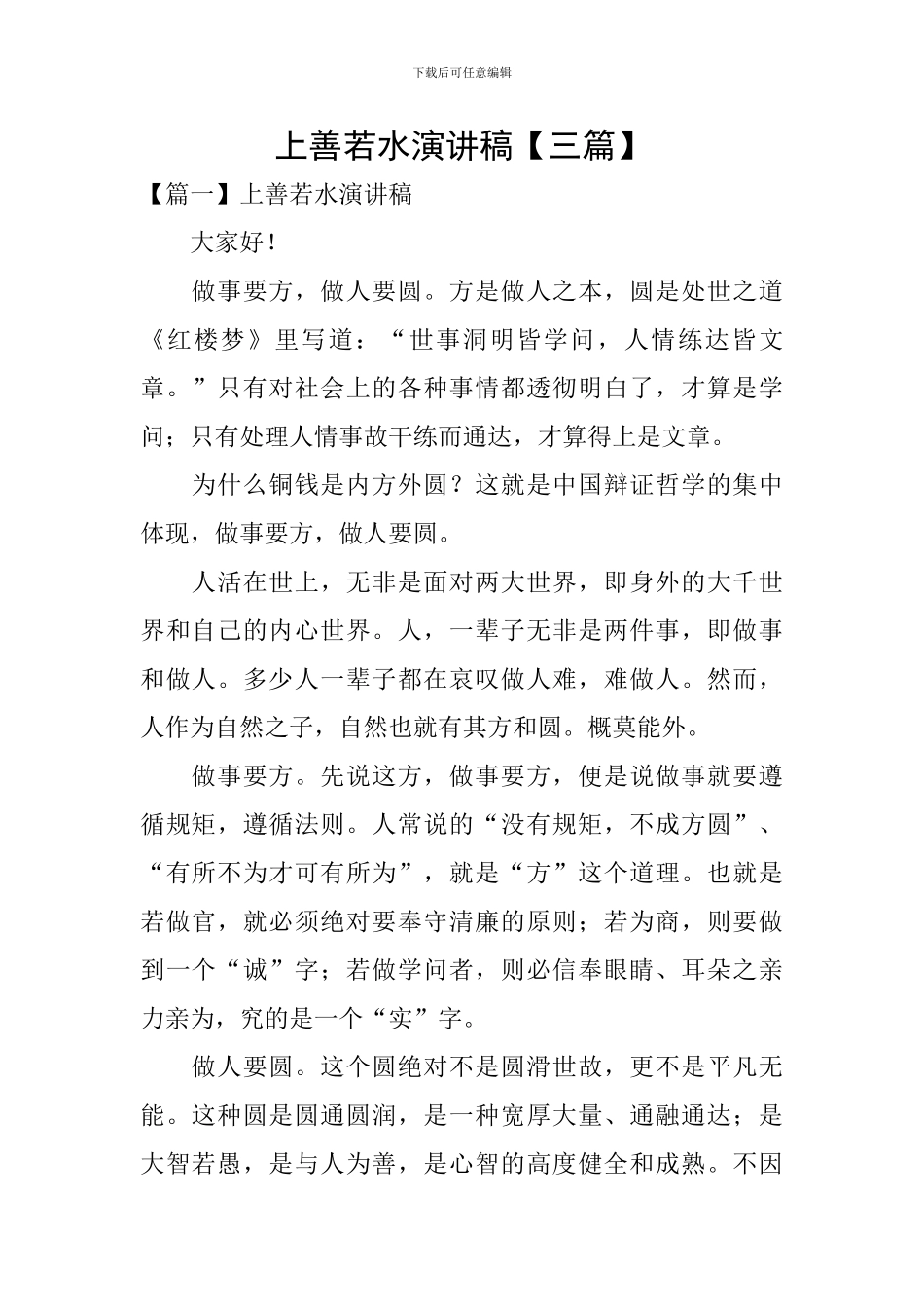 上善若水演讲稿_第1页