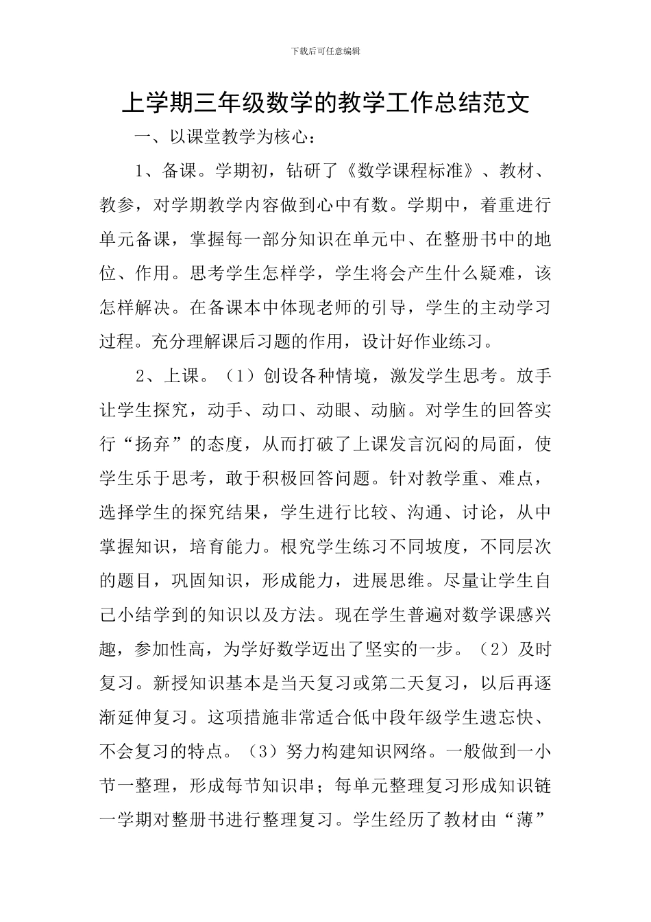 上学期三年级数学的教学工作总结范文_第1页