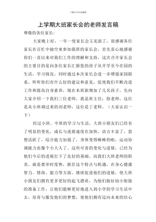 上学期大班家长会的老师发言稿