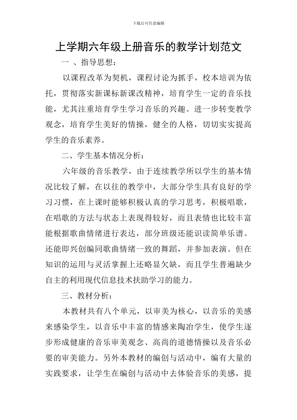 上学期六年级上册音乐的教学计划范文_第1页