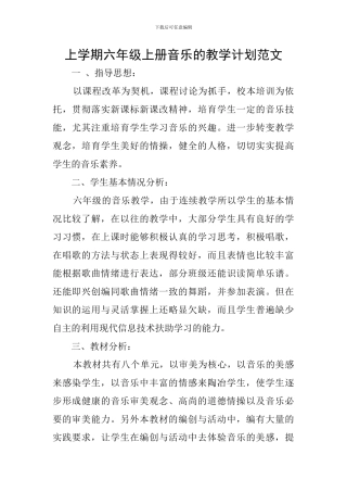 上学期六年级上册音乐的教学计划范文
