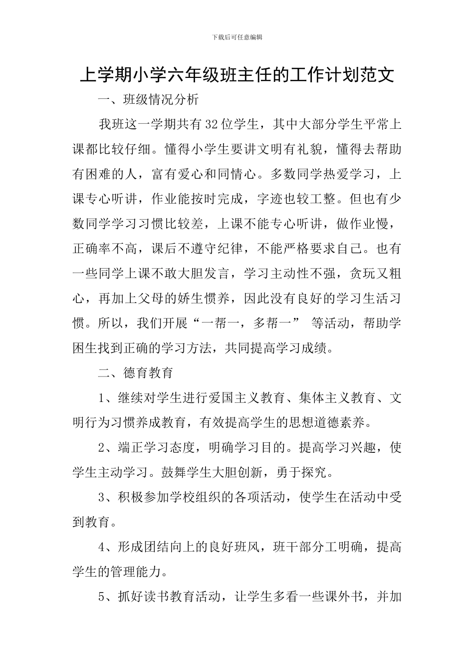 上学期小学六年级班主任的工作计划范文_第1页