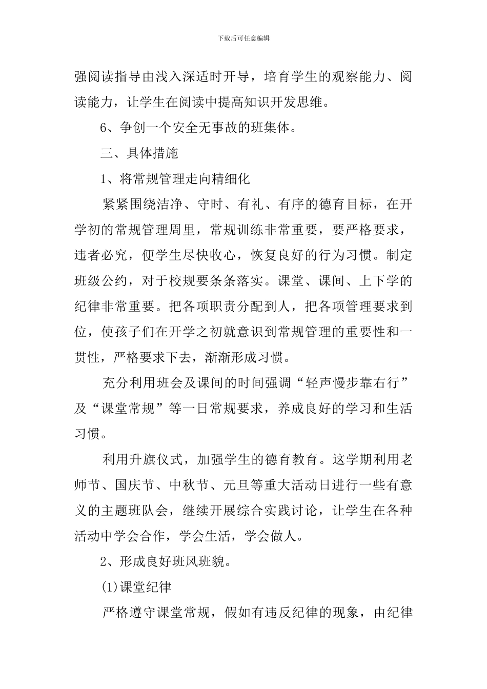 上学期小学六年级班主任的工作计划范文_第2页