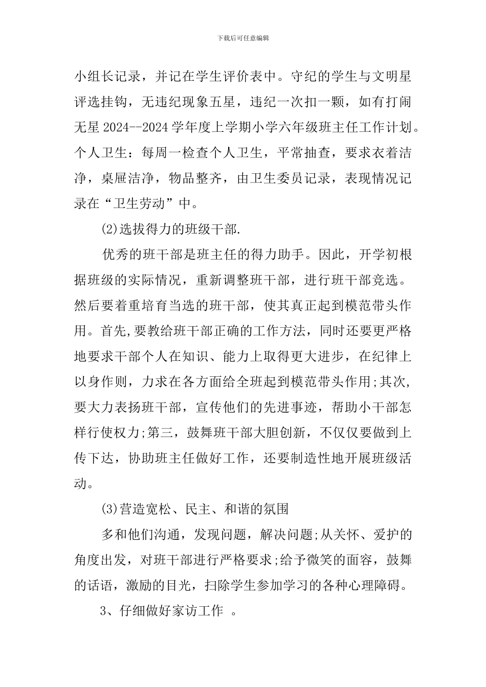 上学期小学六年级班主任的工作计划范文_第3页