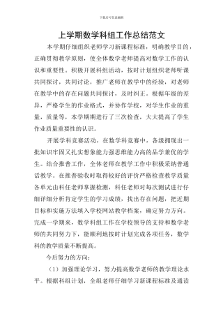 上学期数学科组工作总结范文