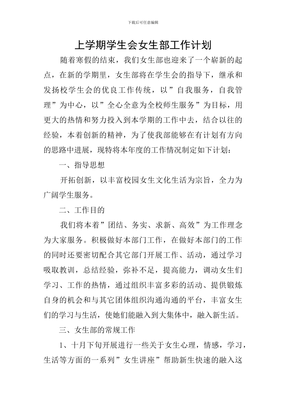 上学期学生会女生部工作计划_第1页