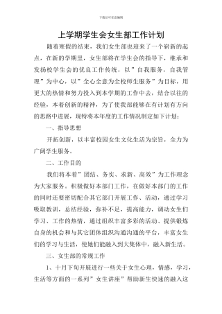 上学期学生会女生部工作计划